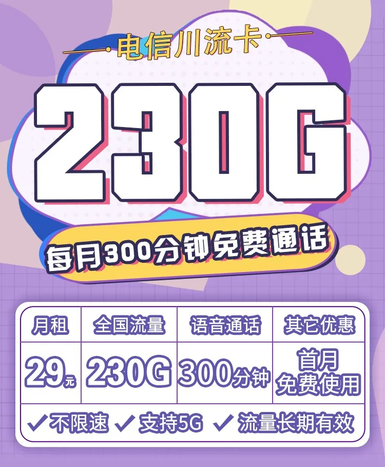 电信川流卡29元230G全国流量套餐办理+300分钟通话（支持5G、不限速、首月免费）