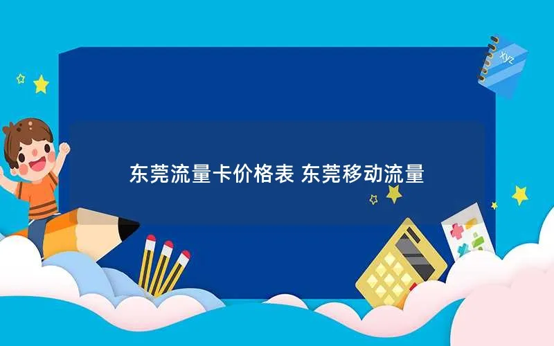 东莞流量卡价格表 东莞移动流量