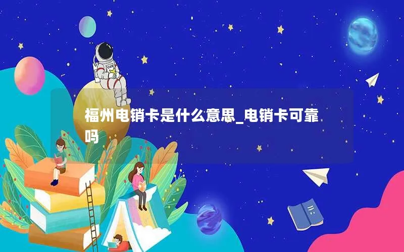 福州电销卡是什么意思_电销卡可靠吗