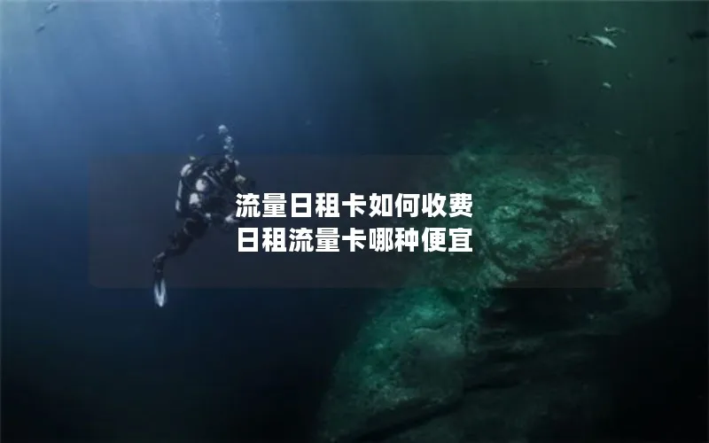 流量日租卡如何收费 日租流量卡哪种便宜