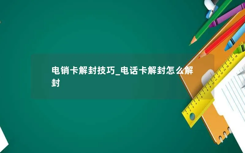 电销卡解封技巧_电话卡解封怎么解封