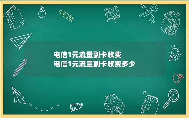 电信1元流量副卡收费 电信1元流量副卡收费多少