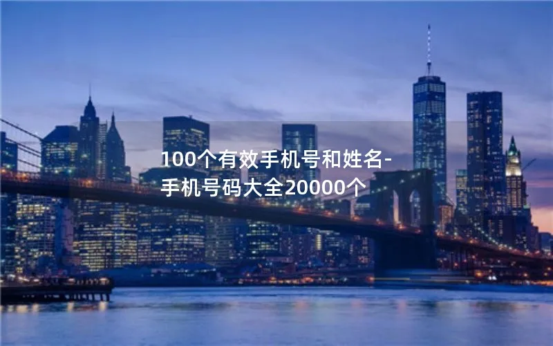 100个有效手机号和姓名-手机号码大全20000个