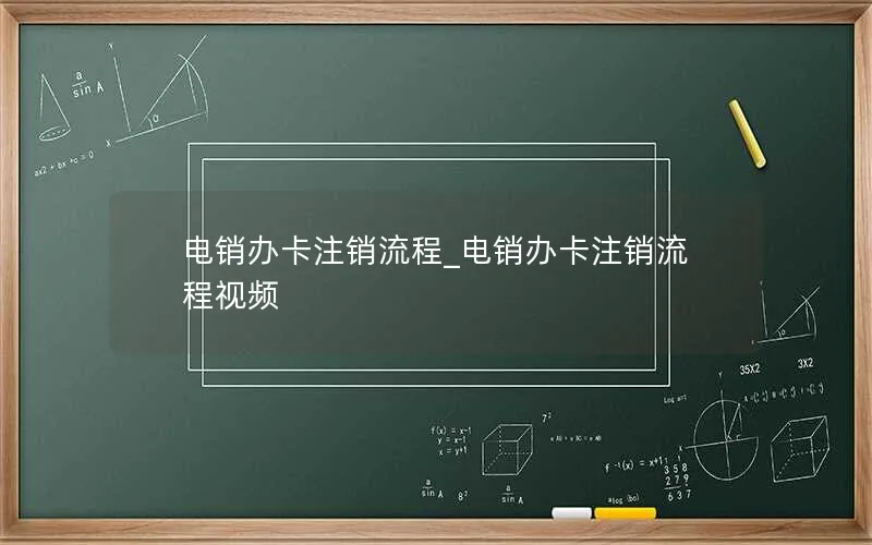 电销办卡注销流程_电销办卡注销流程视频