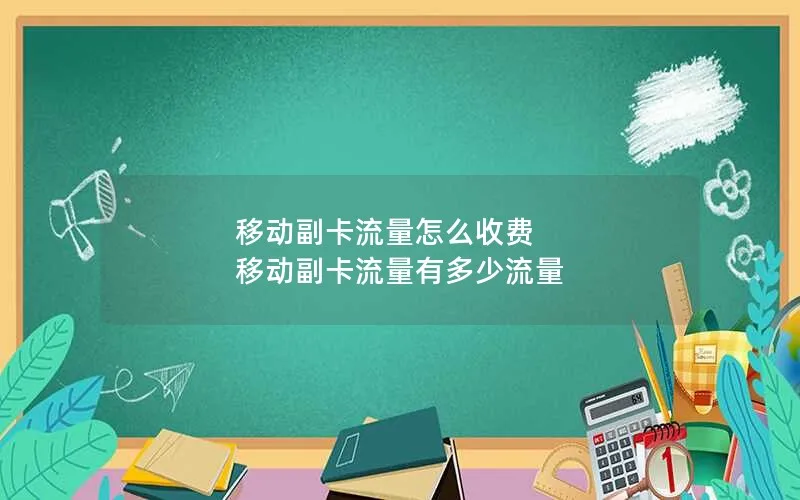 移动副卡流量怎么收费 移动副卡流量有多少流量