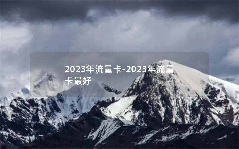 2023年流量卡-2023年流量卡最好