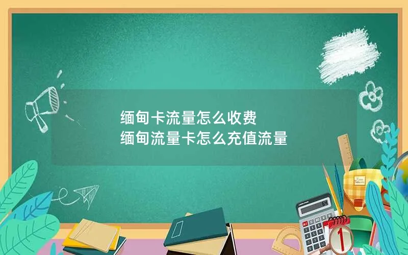 缅甸卡流量怎么收费 缅甸流量卡怎么充值流量