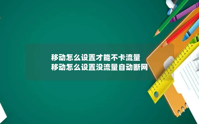 移动怎么设置才能不卡流量 移动怎么设置没流量自动断网