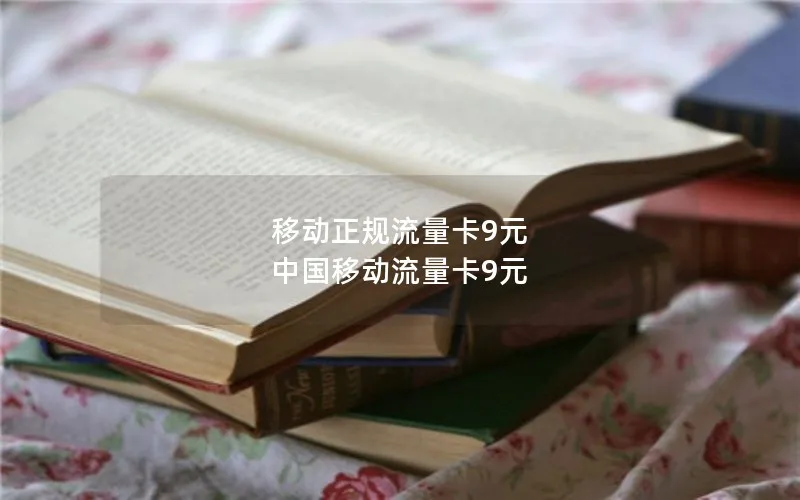 移动正规流量卡9元 中国移动流量卡9元
