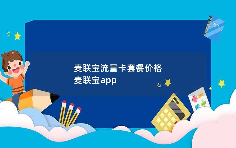 麦联宝流量卡套餐价格 麦联宝app