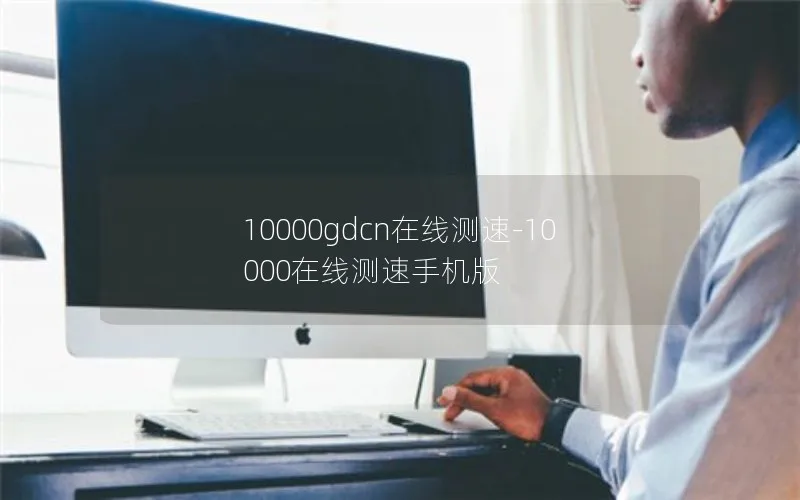 10000gdcn在线测速-10000在线测速手机版