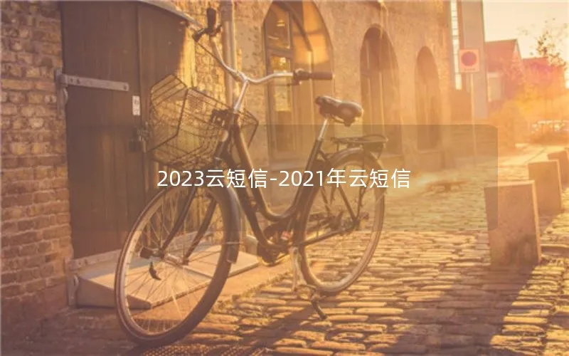 2023云短信-2021年云短信