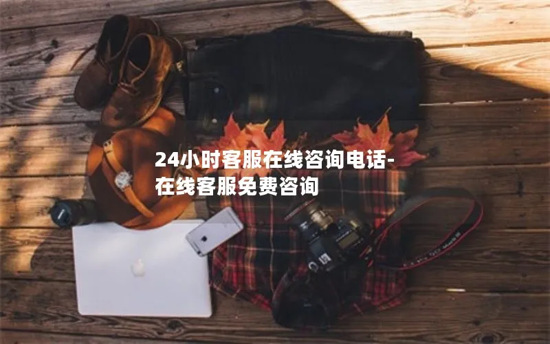 24小时客服在线咨询电话-在线客服免费咨询