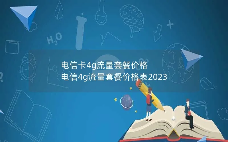 电信卡4g流量套餐价格 电信4g流量套餐价格表2023