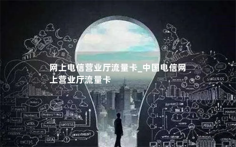 网上电信营业厅流量卡_中国电信网上营业厅流量卡