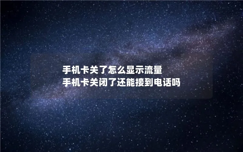 手机卡关了怎么显示流量 手机卡关闭了还能接到电话吗