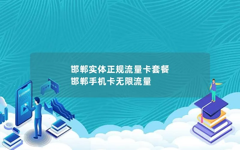 邯郸实体正规流量卡套餐 邯郸手机卡无限流量