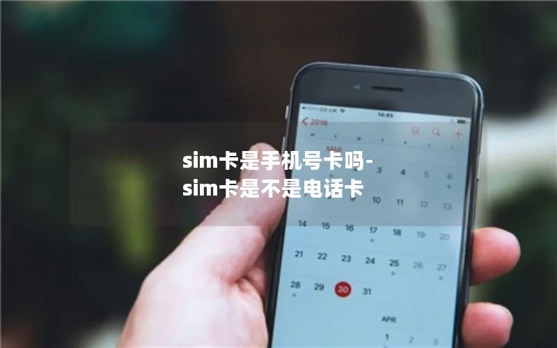 sim卡是手机号卡吗-sim卡是不是电话卡