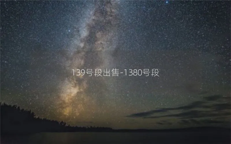 139号段出售-1380号段