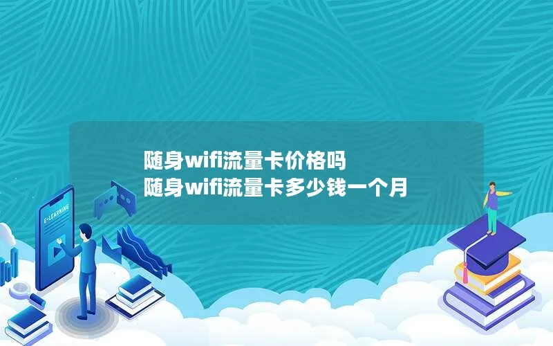 随身wifi流量卡价格吗 随身wifi流量卡多少钱一个月