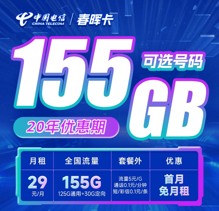 电信春晖卡29元155G流量套餐|20年优惠|自选号码|首月免费