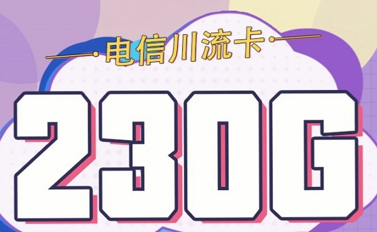 电信川流卡29元230G全国流量套餐办理+300分钟通话（支持5G、不限速、首月免费）