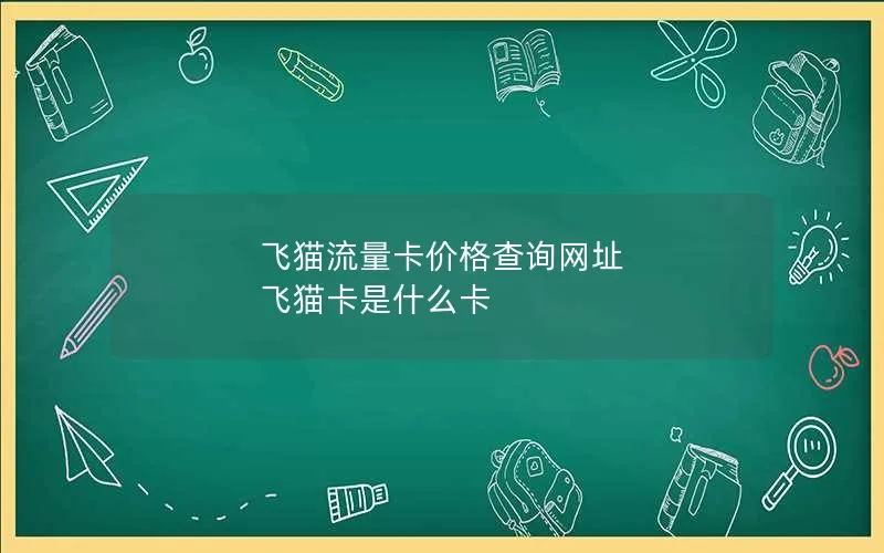 飞猫流量卡价格查询网址 飞猫卡是什么卡