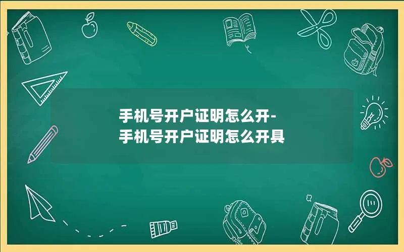 手机号开户证明怎么开-手机号开户证明怎么开具