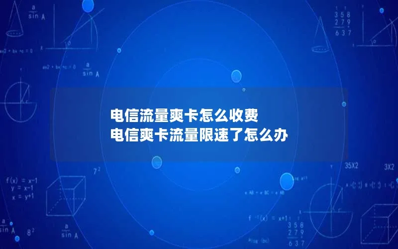 电信流量爽卡怎么收费 电信爽卡流量限速了怎么办