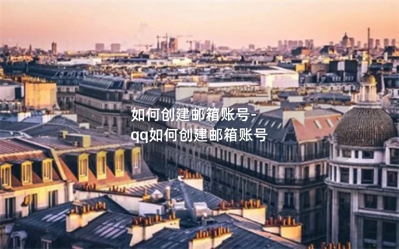 如何创建邮箱账号-qq如何创建邮箱账号