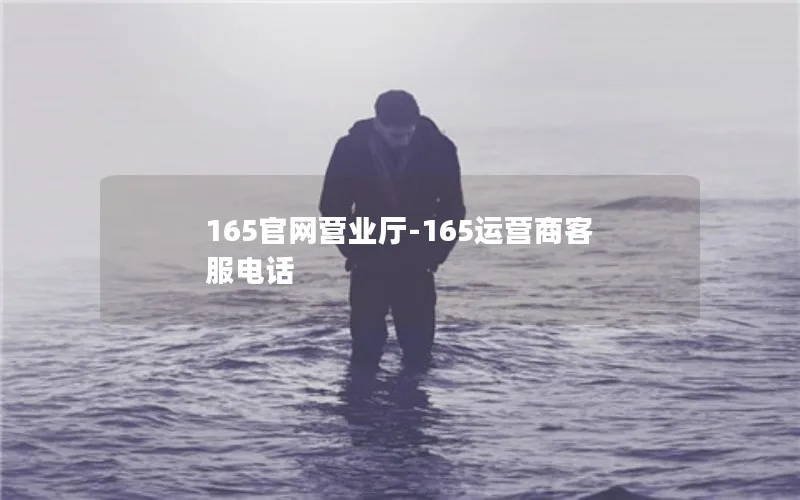 165官网营业厅-165运营商客服电话