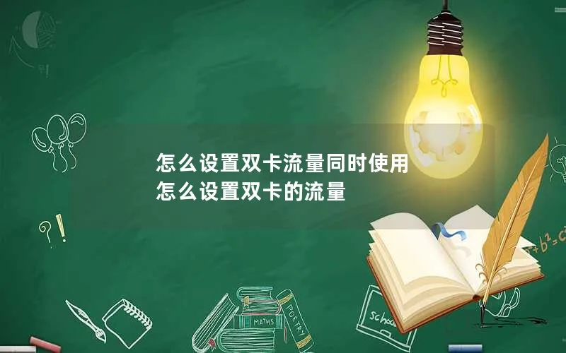 怎么设置双卡流量同时使用 怎么设置双卡的流量