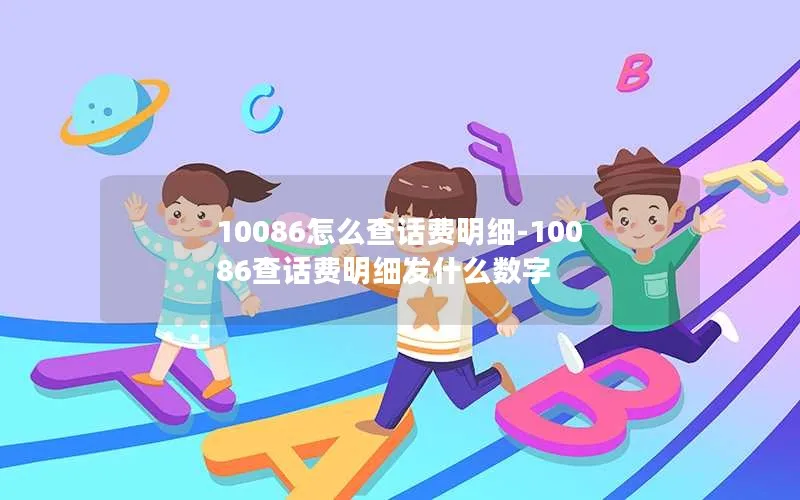 10086怎么查话费明细-10086查话费明细发什么数字