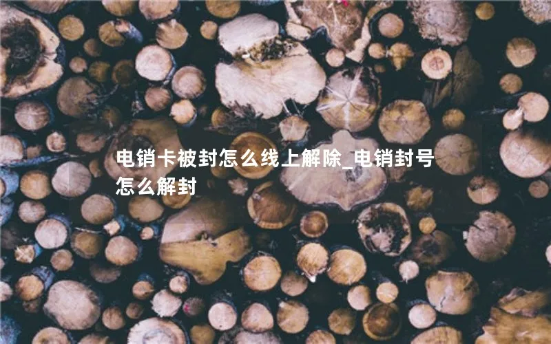 电销卡被封怎么线上解除_电销封号怎么解封