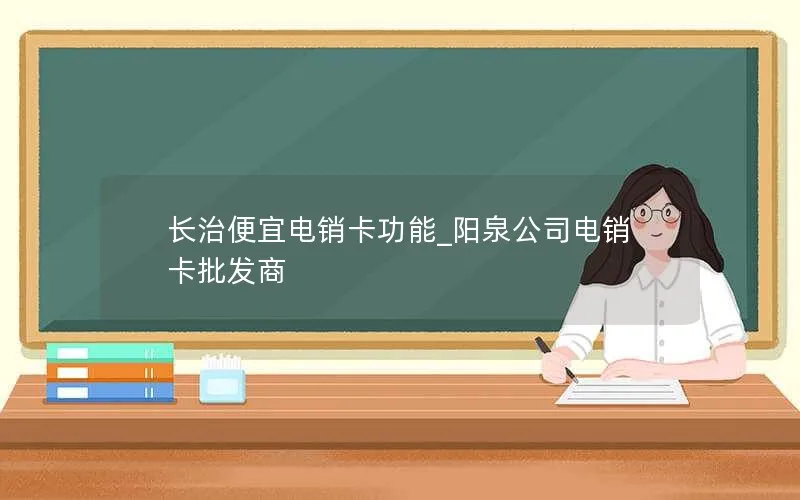 长治便宜电销卡功能_阳泉公司电销卡批发商