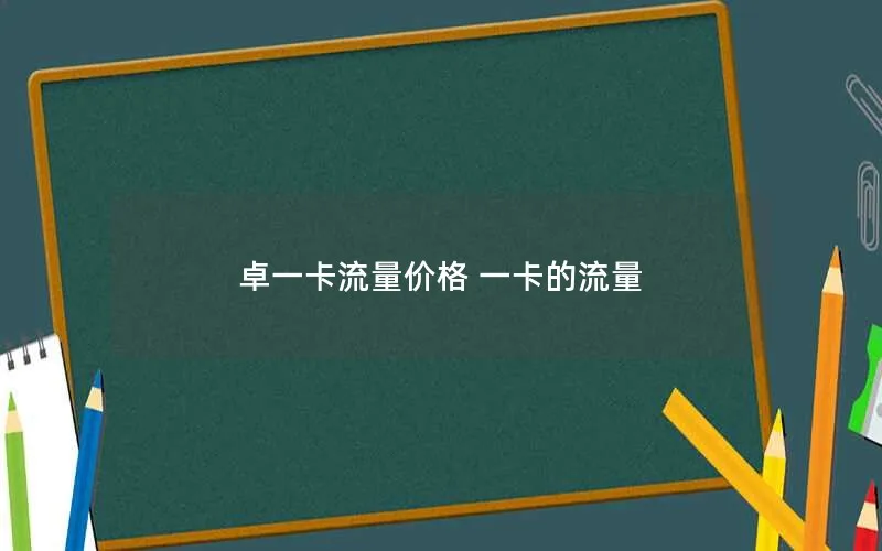 卓一卡流量价格 一卡的流量