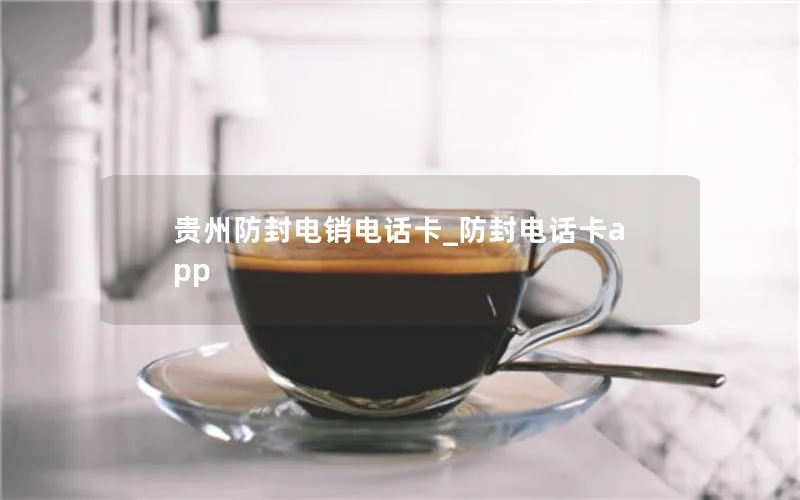 贵州防封电销电话卡_防封电话卡app