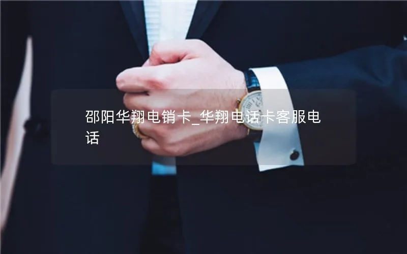 邵阳华翔电销卡_华翔电话卡客服电话