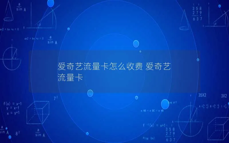 爱奇艺流量卡怎么收费 爱奇艺 流量卡