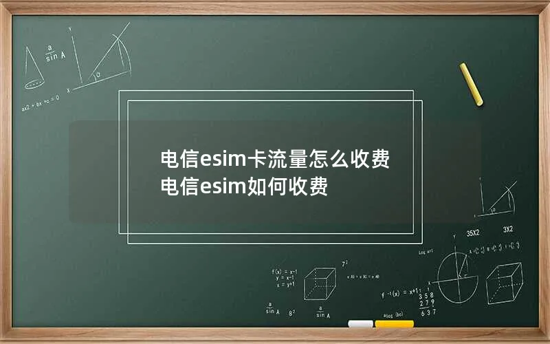 电信esim卡流量怎么收费 电信esim如何收费