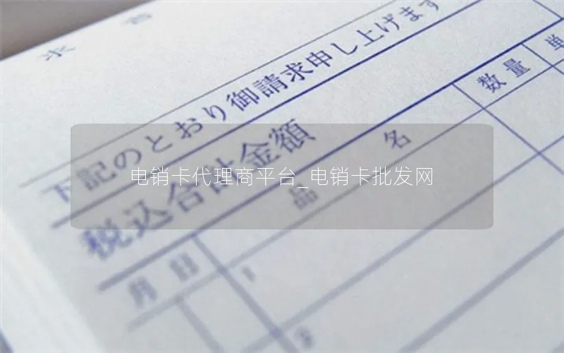 电销卡代理商平台_电销卡批发网