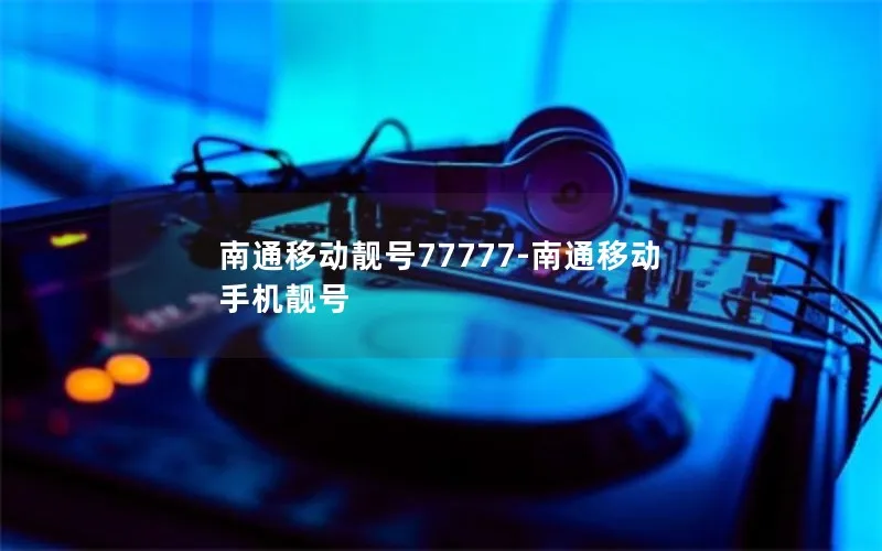 南通移动靓号77777-南通移动手机靓号