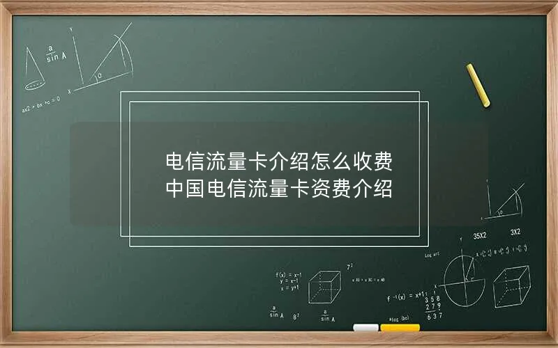 电信流量卡介绍怎么收费 中国电信流量卡资费介绍