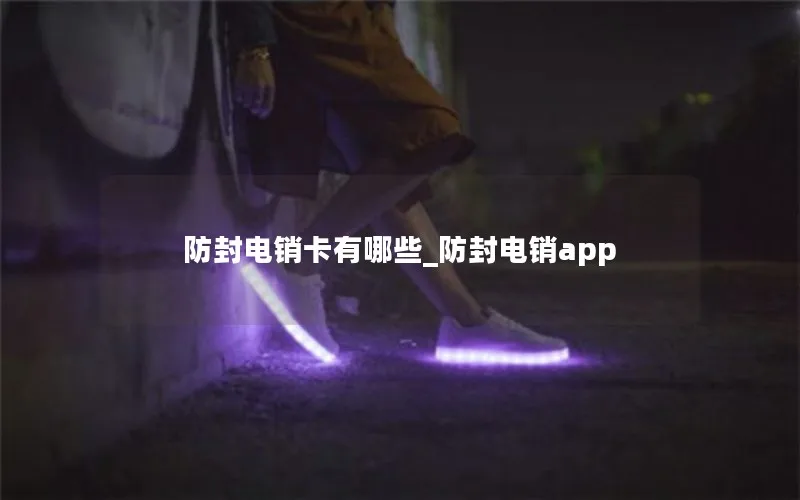 防封电销卡有哪些_防封电销app