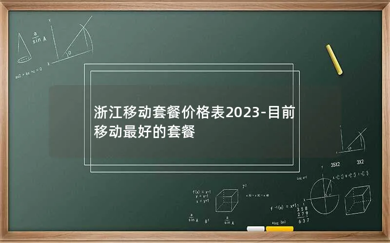 浙江移动套餐价格表2023-目前移动最好的套餐