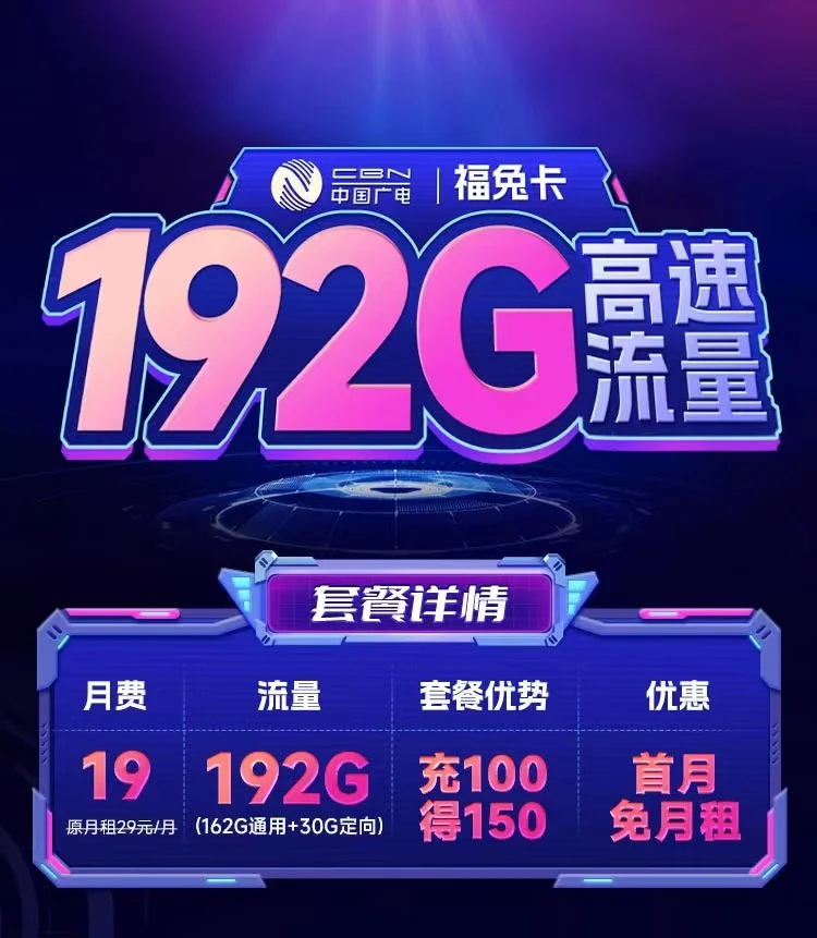 广电福兔卡19元192G全国流量套餐怎么样？值不值得办理？