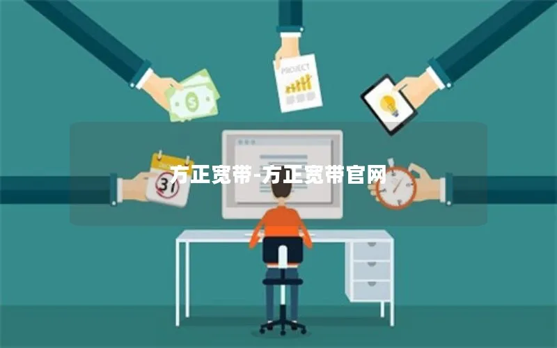 方正宽带-方正宽带官网