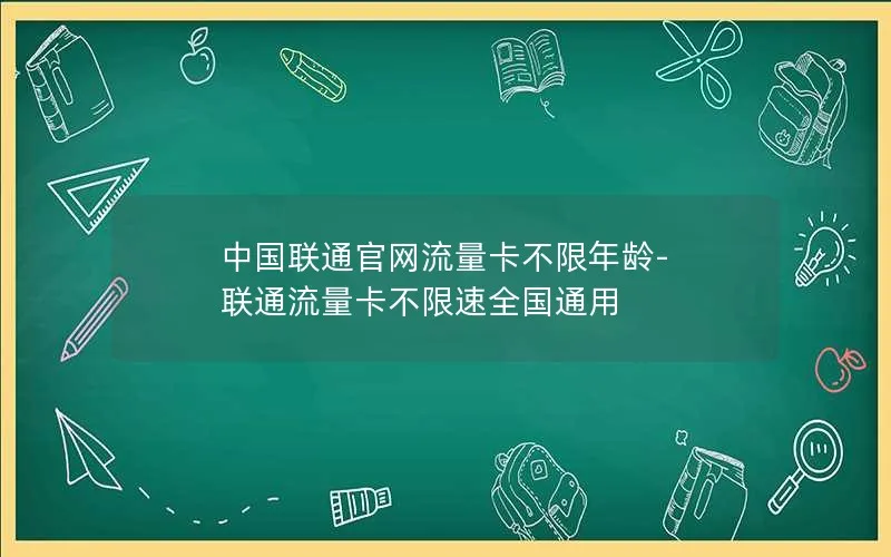 中国联通官网流量卡不限年龄-联通流量卡不限速全国通用