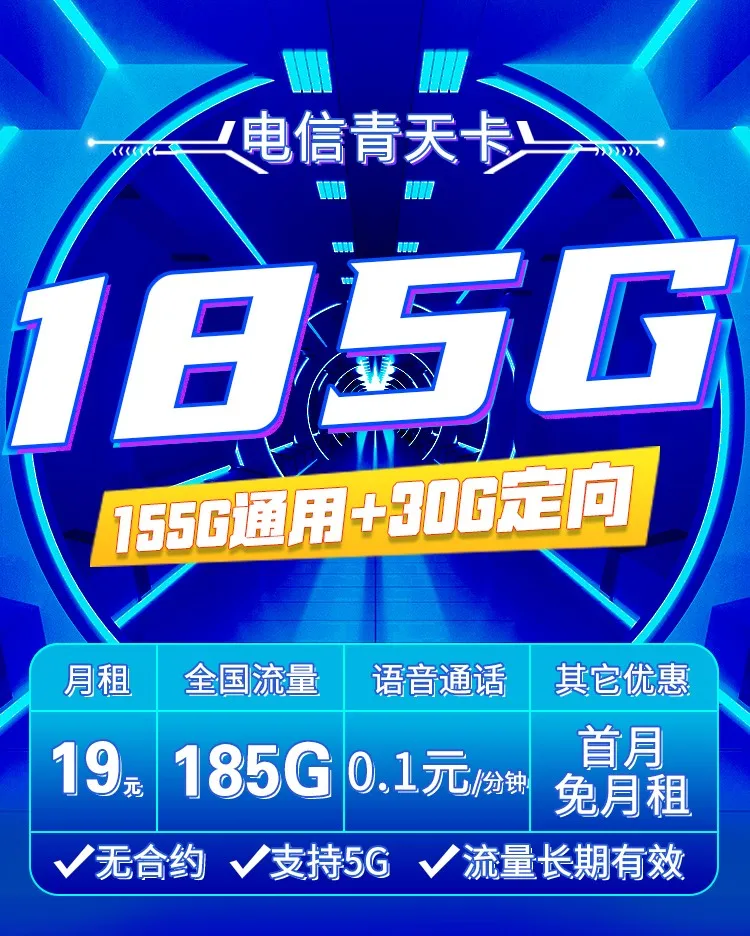 电信天青卡19元185G流量套餐办理（无合约、支持5G、首月免费）