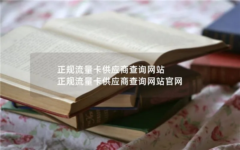 正规流量卡供应商查询网站 正规流量卡供应商查询网站官网